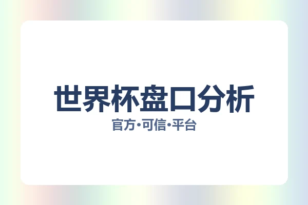 世界杯盘口分析
